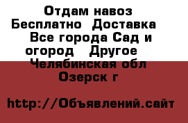 Отдам навоз .Бесплатно. Доставка. - Все города Сад и огород » Другое   . Челябинская обл.,Озерск г.